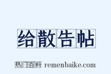 给散告帖是什么意思的图片